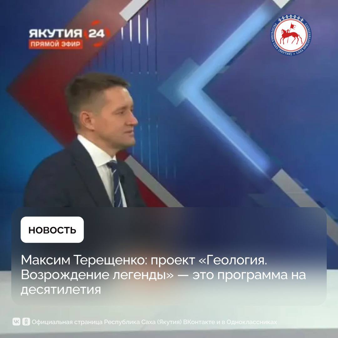 Федеральный проект «Геология. Возрождение легенды» — это не краткосрочная инициатива, а программа, рассчитанная на десятилетия вперёд, подчеркнул министр промышленности и геологии Республики Саха (Якутия) Максим Терещенко