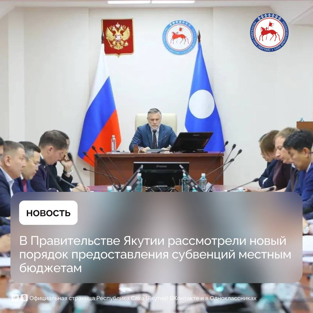 В Правительстве Республики Саха (Якутия) состоялось заседание, на котором рассмотрели изменения в порядок предоставления субвенций муниципальным образованиям
