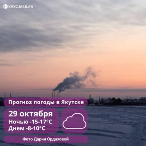 Небольшой снег ожидается на большей части Якутии 29 октября