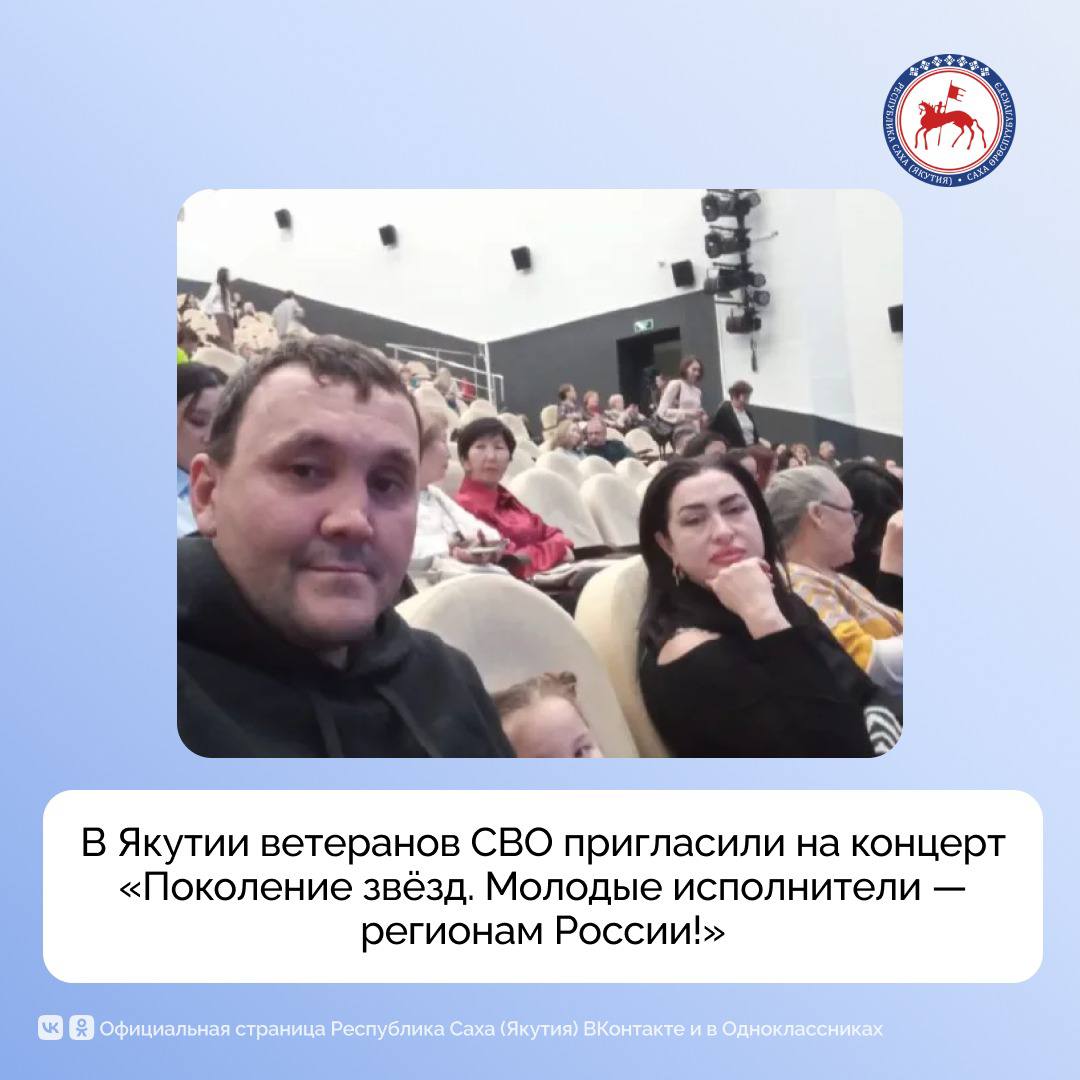 По приглашению филиала Государственного фонда «Защитники Отечества» в республике и Якутской государственной филармонии ветераны специальной военной операции и члены семей погибших участников СВО стали гостями концерта...