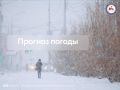 Прогноз погоды по территории Республики Саха (Якутия) на 28 октября 2025