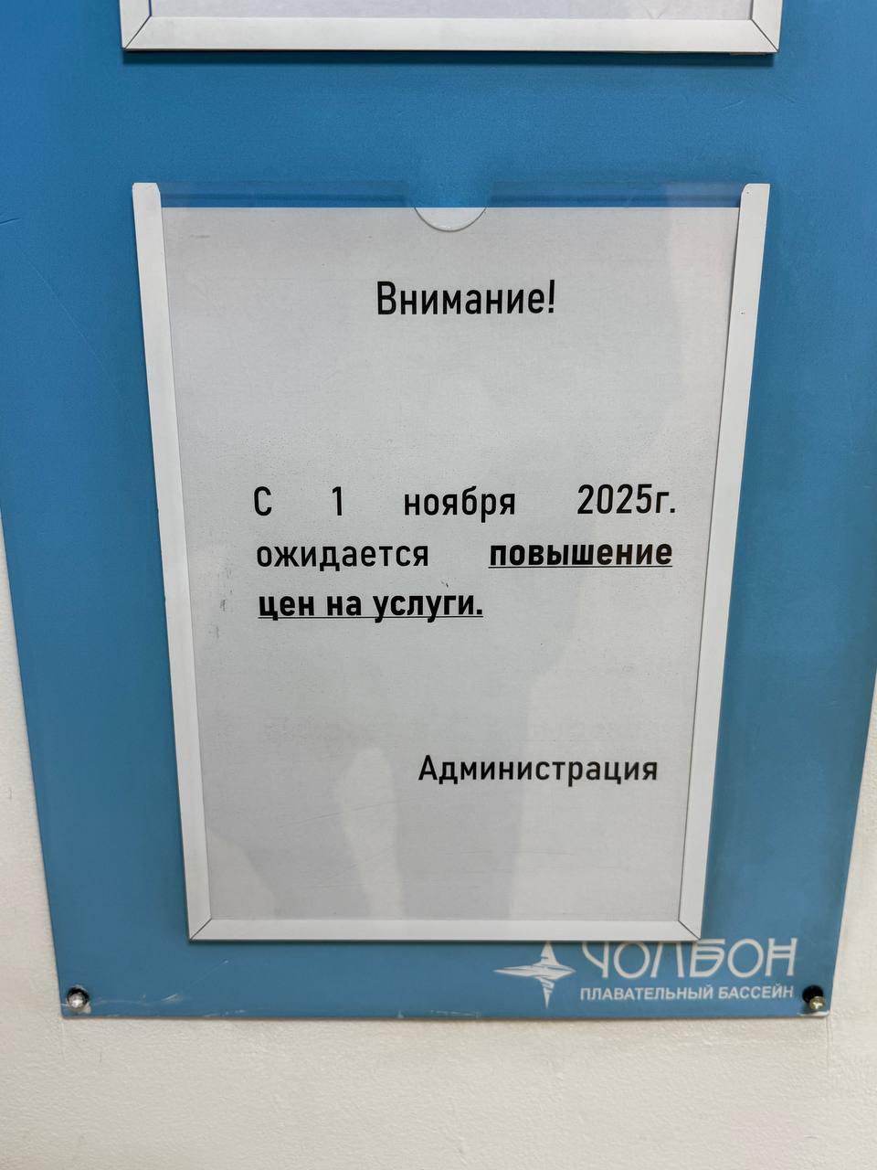 Везде повышение с ноября. В данном случае, в Чолбоне