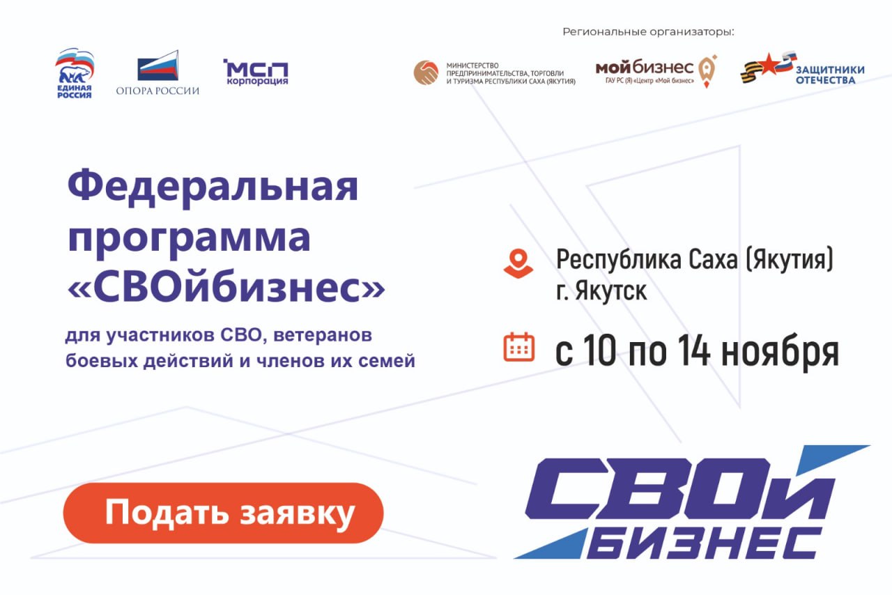 Центр «Мой бизнес» напоминает, сегодня, 29 октября, крайний день приема заявок от участников специальной военной операции, ветеранов боевых действий и членов их семей на участие в программе «СВОй бизнес»