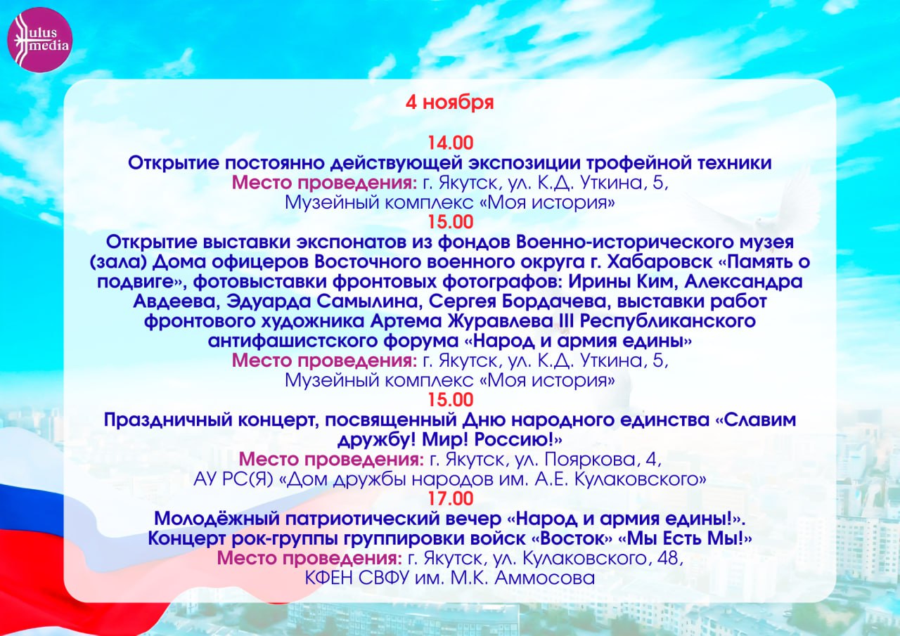 Как Якутия отметит День народного единства: программа праздничных мероприятий Как Якутия отметит День народного единства: программа праздничных мероприятий