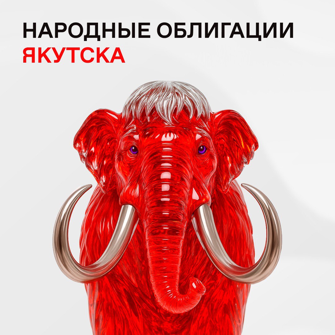 Первый выпуск народных облигаций от администрации Якутска!