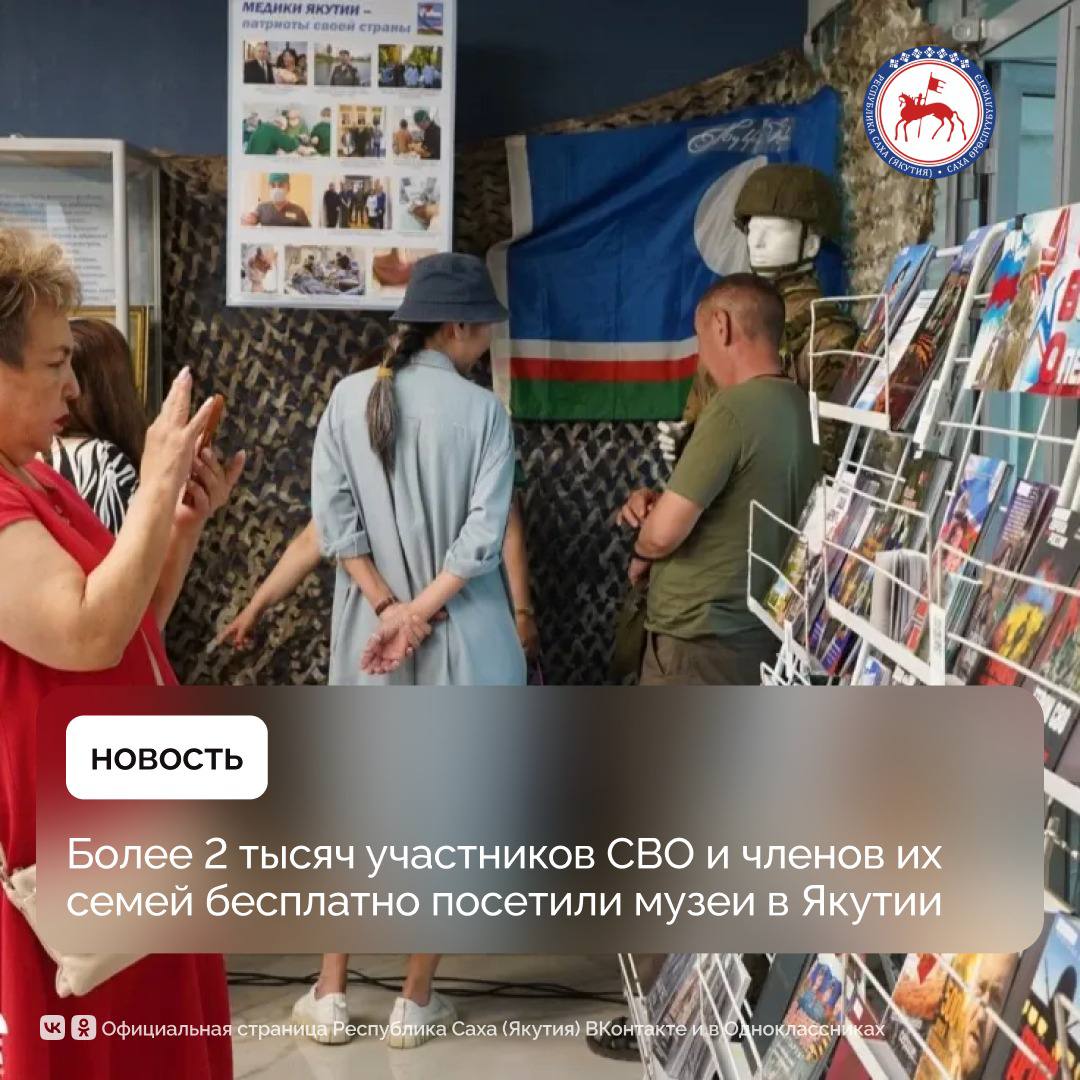 В республике за 9 месяцев этого года правом бесплатного посещения государственных музеев воспользовались 2140 участников СВО и членов их семей, сообщает Минкультуры Якутии