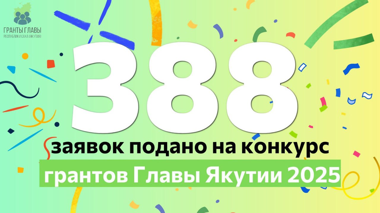 388 заявок подано: Якутия выбирает лучшие проекты для общества