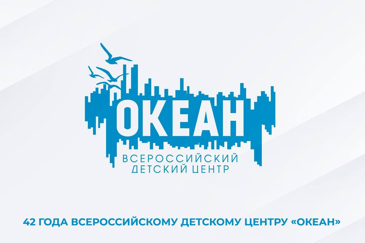 Всероссийский детский центр «Океан» отмечает день рождения!