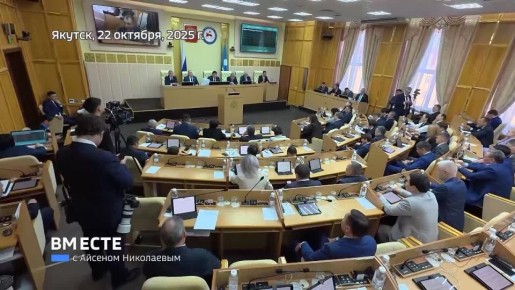 Историческое событие - Пленарное заседание Государственного собрания (Ил Тумэн) и внесение изменений в Конституцию РС(Я)