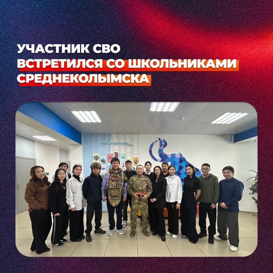 В МБОУ «СОШ г. Среднеколымска им. Н. И. Шарина» состоялась встреча учеников 9 «б» класса с участником боевых действий СВО Николаем Михайловым