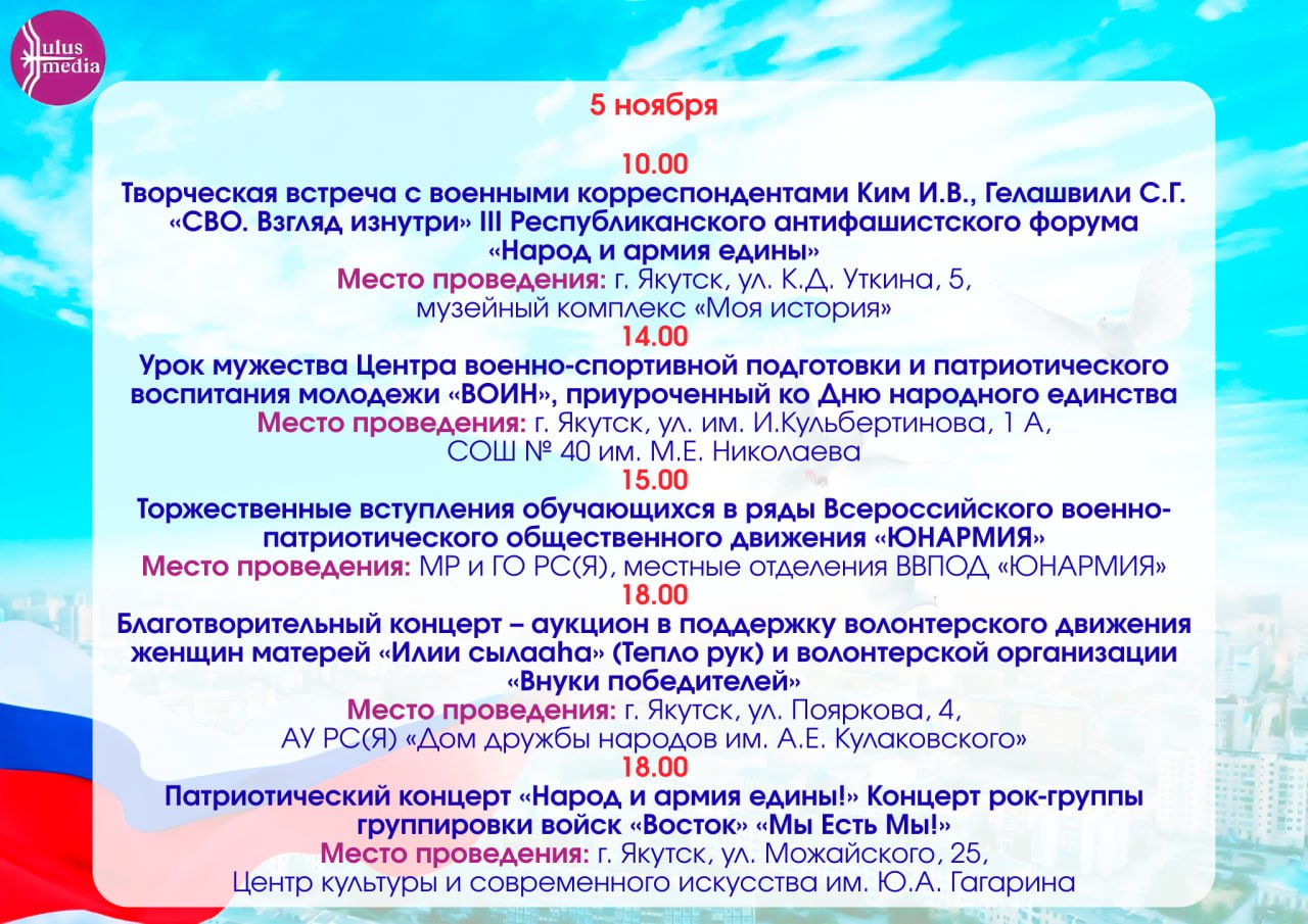 Как Якутия отметит День народного единства: программа праздничных мероприятий Как Якутия отметит День народного единства: программа праздничных мероприятий