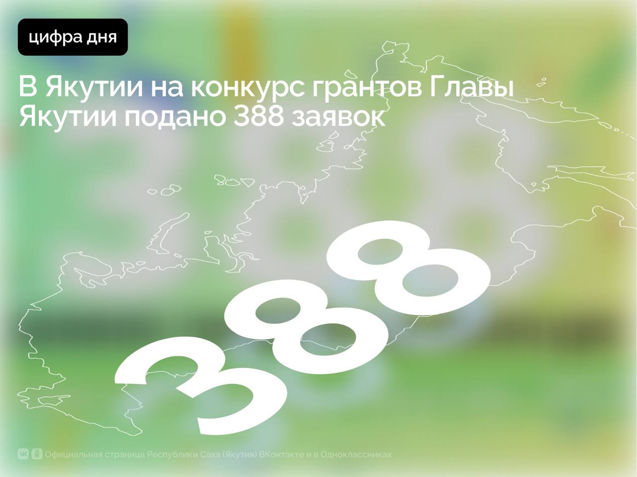 В Якутии завершился приём заявок на один из самых значимых конкурсов для некоммерческого сектора — конкурс грантов Главы Республики Саха (Якутия) на развитие гражданского общества