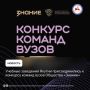 Всероссийский конкурс команд вузов по молодежной политике и воспитательной деятельности собрал 866 заявок от 408 учебных заведений из 82 регионов России, в том числе 6 заявок от трех вузов Якутии