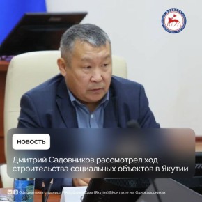 Первый заместитель Председателя Правительства Якутии Дмитрия Садовникова провел совещание по строительству социальных объектов в регионе