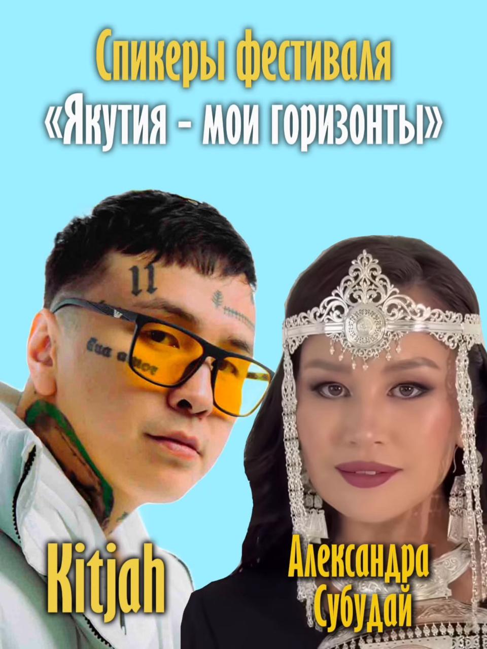 KitJah и Александра Субудай – спикеры фестиваля профессий «Якутия- мои горизонты