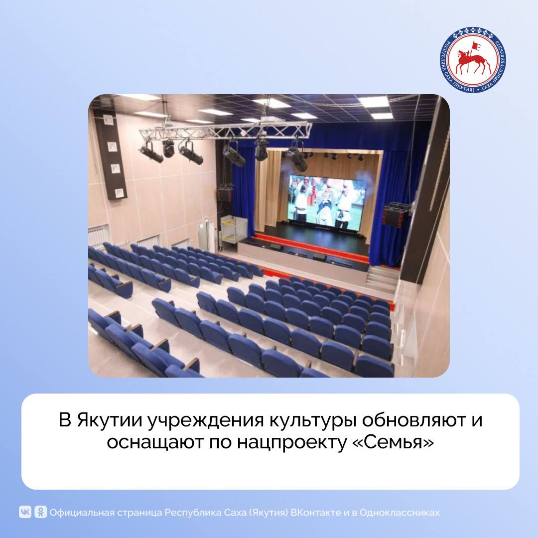 На реализацию регионального проекта «Семейные ценности и инфраструктура культуры» в рамках президентского национального проекта «Семья» в Якутии в 2025 году предусмотрено более 175 млн рублей