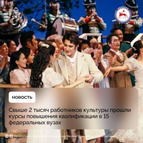 С 2019 по 2024 год 2071 работник отрасли культуры республики прошёл курсы повышения квалификации в 15 федеральных вузах, сообщает Минкультуры Якутии