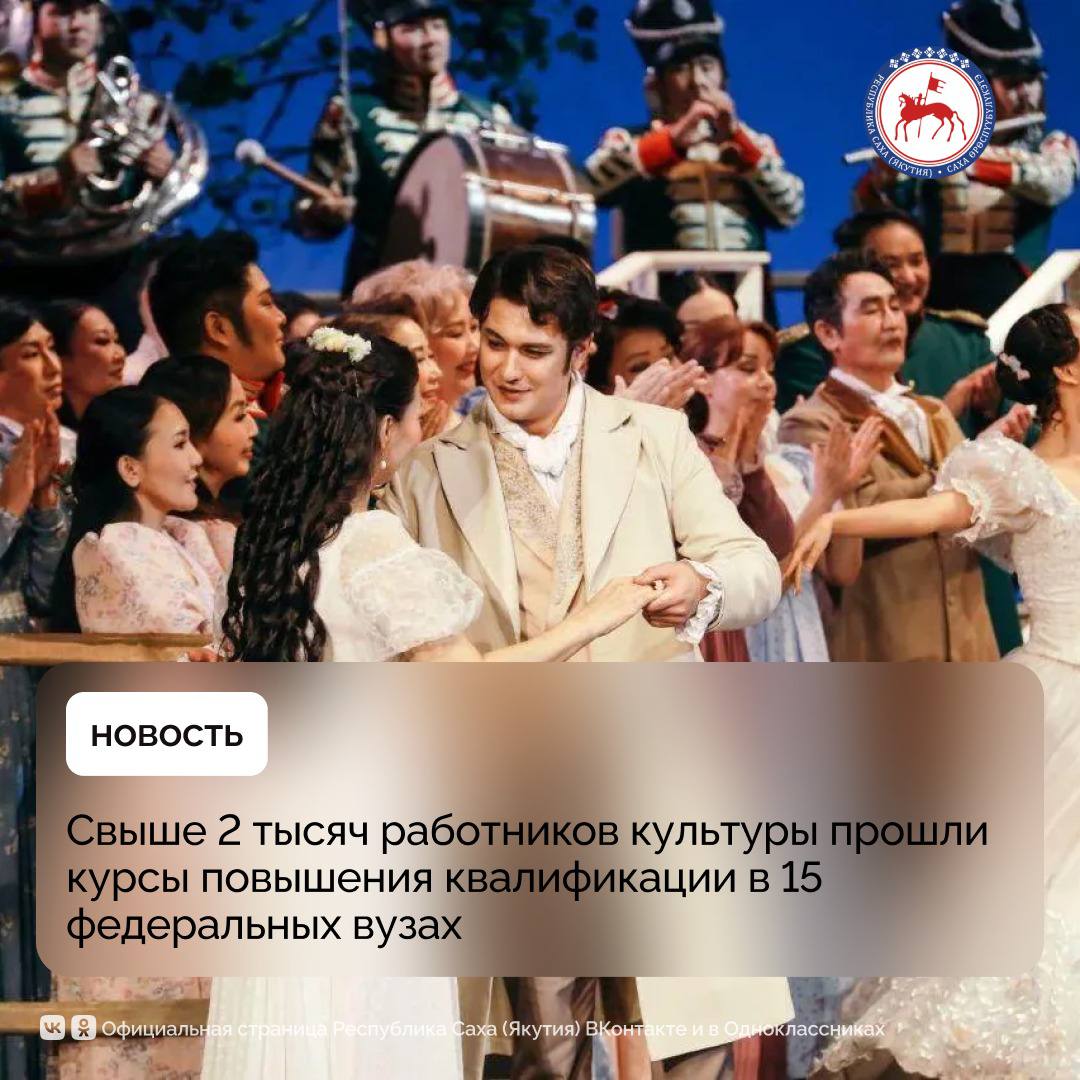 С 2019 по 2024 год 2071 работник отрасли культуры республики прошёл курсы повышения квалификации в 15 федеральных вузах, сообщает Минкультуры Якутии
