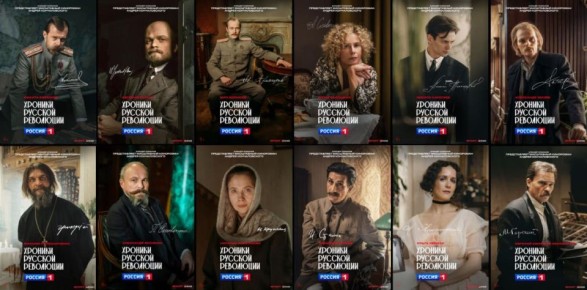 Персонажи "Хроник русской революции"