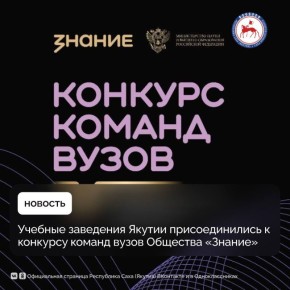 Всероссийский конкурс команд вузов по молодежной политике и воспитательной деятельности собрал 866 заявок от 408 учебных заведений из 82 регионов России, в том числе 6 заявок от трех вузов Якутии