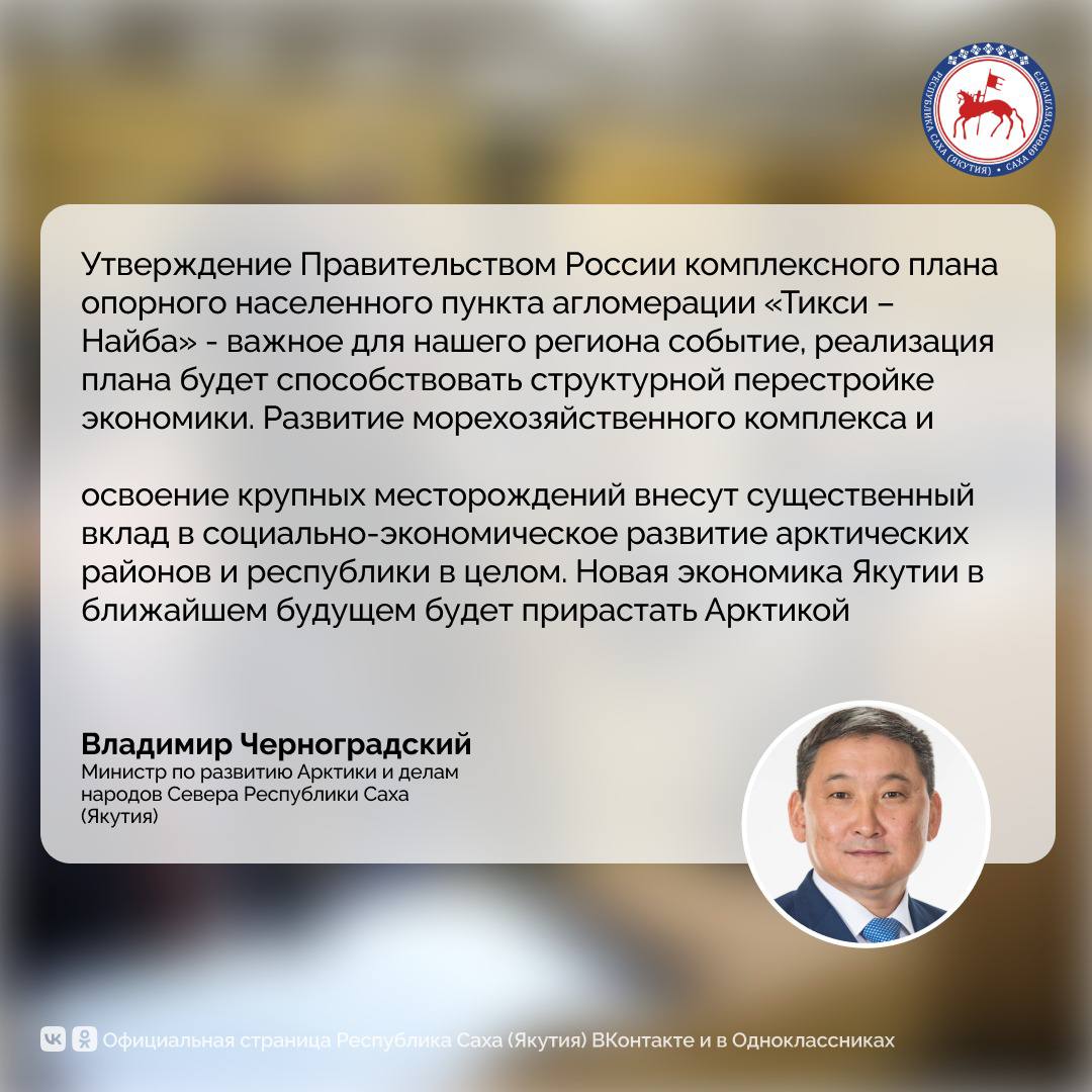 Правительство Российской Федерации утвердило комплексный долгосрочный план социально-экономического развития агломерации Тикси–Найба