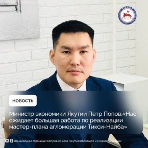 Правительством РФ утверждены долгосрочные планы комплексного социально-экономического развития 15 опорных арктических населенных пунктов на период до 2035 года, среди которых агломерация Тикси-Найба Булунского района Якутии