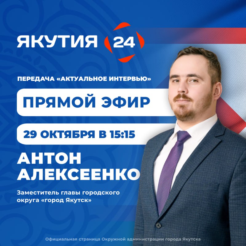 Сегодня, 29 октября заместитель главы по вопросам развития ГО «город Якутск» Антон Алексеенко примет участие в программе «Актуальное интервью» на телеканале «Якутия 24»