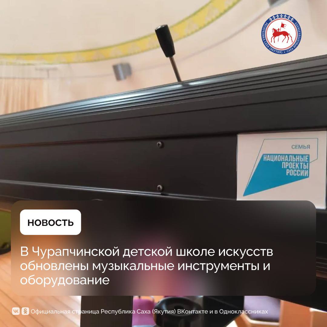 В текущем году Чурапчинская детская школа искусств имени А.П. Гоголева стала участником президентского национального проекта «Семья»