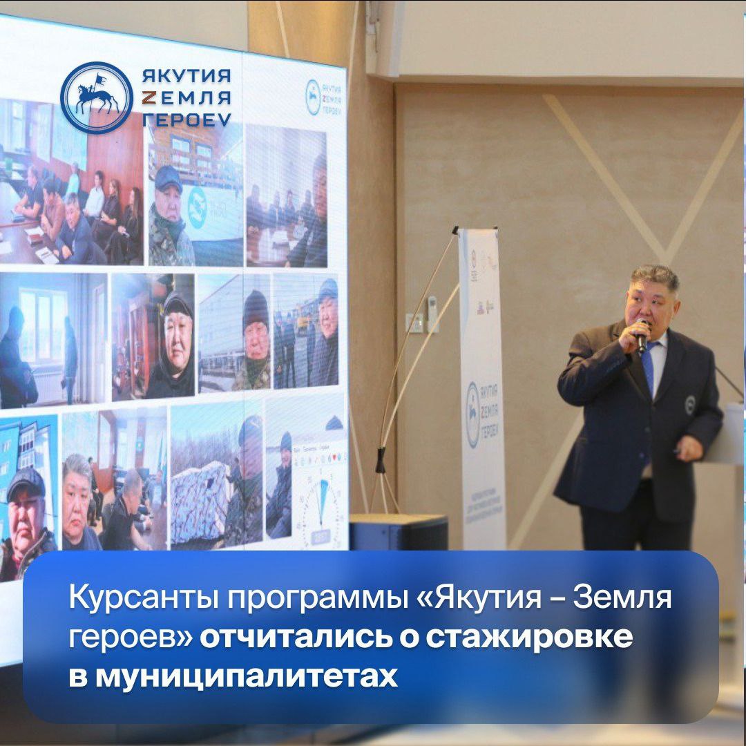 Состоялась конференция по итогам муниципальных стажировок курсантов кадровой программы «Якутия – Земля героев»