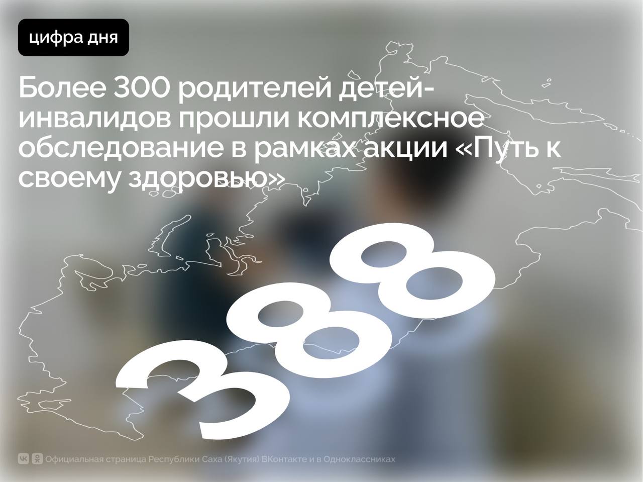 В Якутии в рамках акции «Путь к своему здоровью» 312 родителей детей-инвалидов, в том числе 223 из районов, прошли комплексное медицинское обследование, сообщает Минздрав Якутии