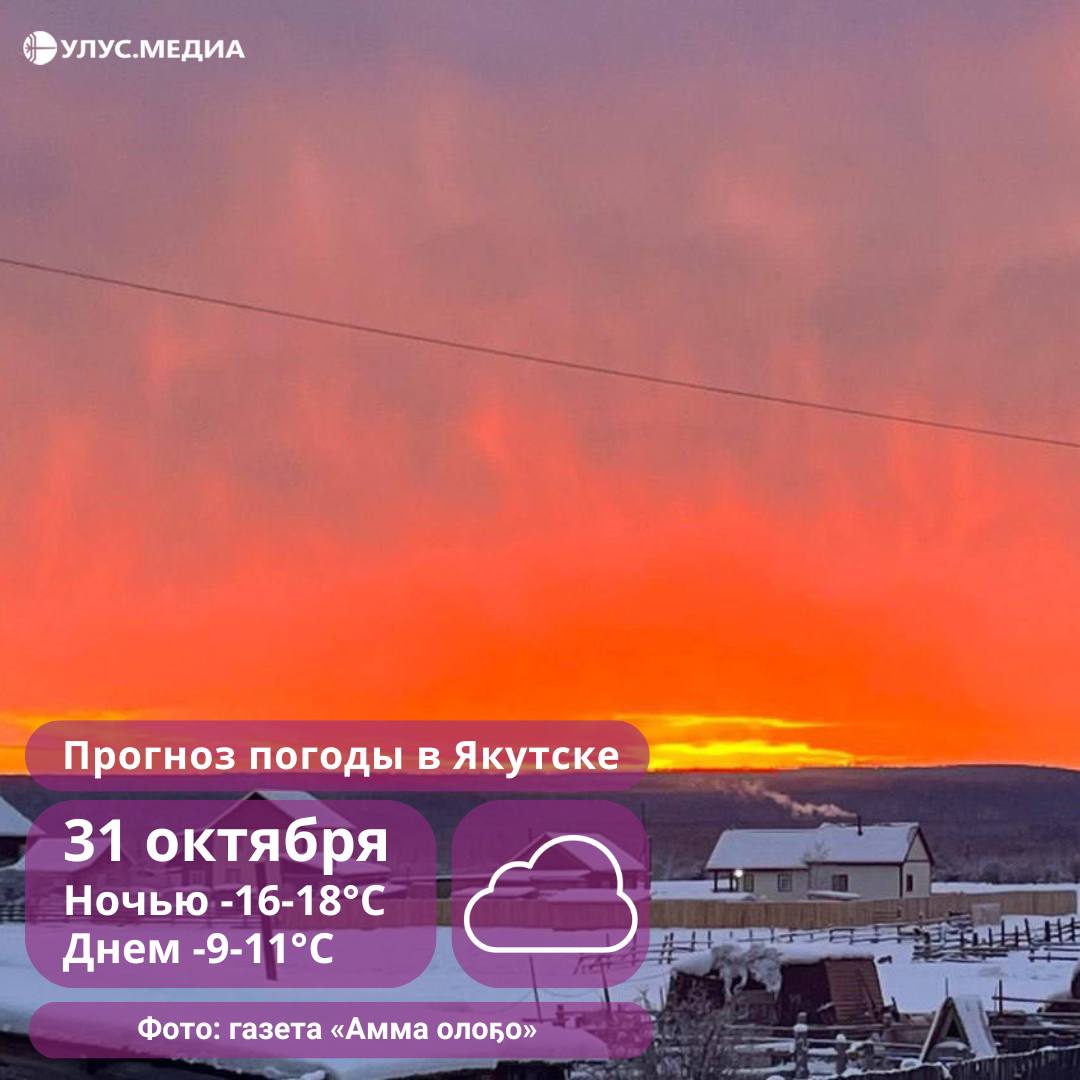 Небольшой снег: погода в Якутии 31 октября