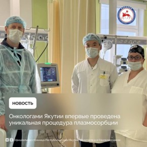 Специалистами отделения анестезиологии, реанимации и интенсивной терапии Якутского онкологического диспансера впервые проведена процедура селективной плазмосорбции билирубина