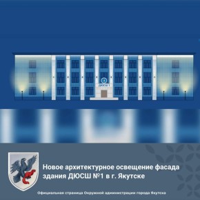 Новое архитектурное освещение фасада здания ДЮСШ №1 в г. Якутске