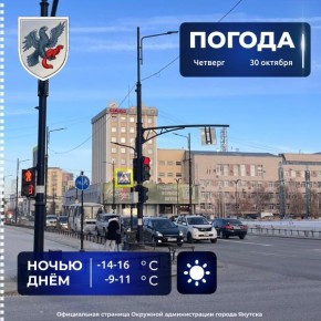 Прогноз погоды в Якутске на 30 октября