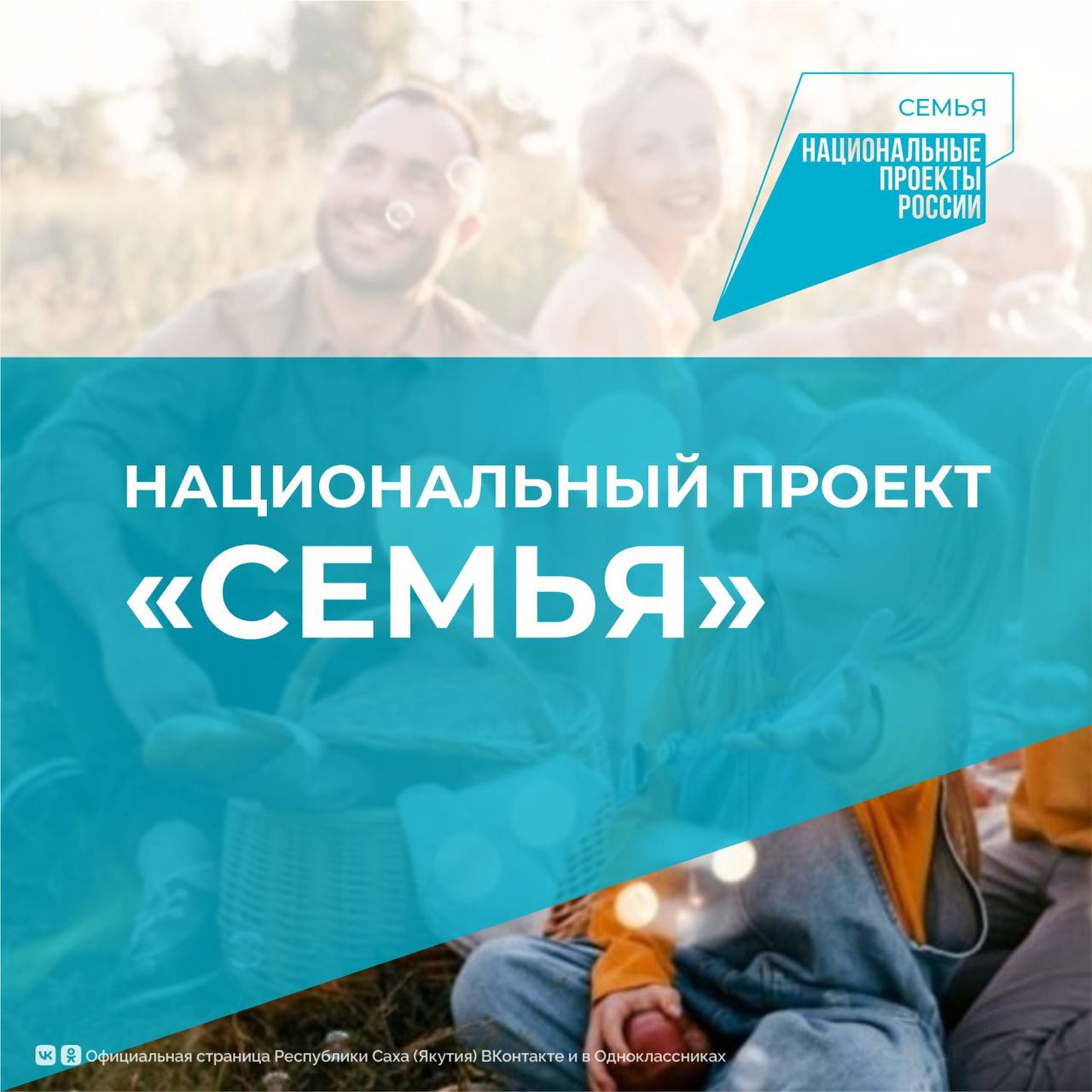 Сегодня в рубрике #НациональныепроектыРоссии предлагаем подробнее познакомиться с национальным проектом «Семья»