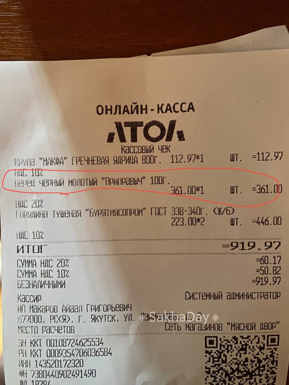 Здравствуйте! Это такие цены на черный молотый перец везде или мне так « повезло» с Мясным двором?