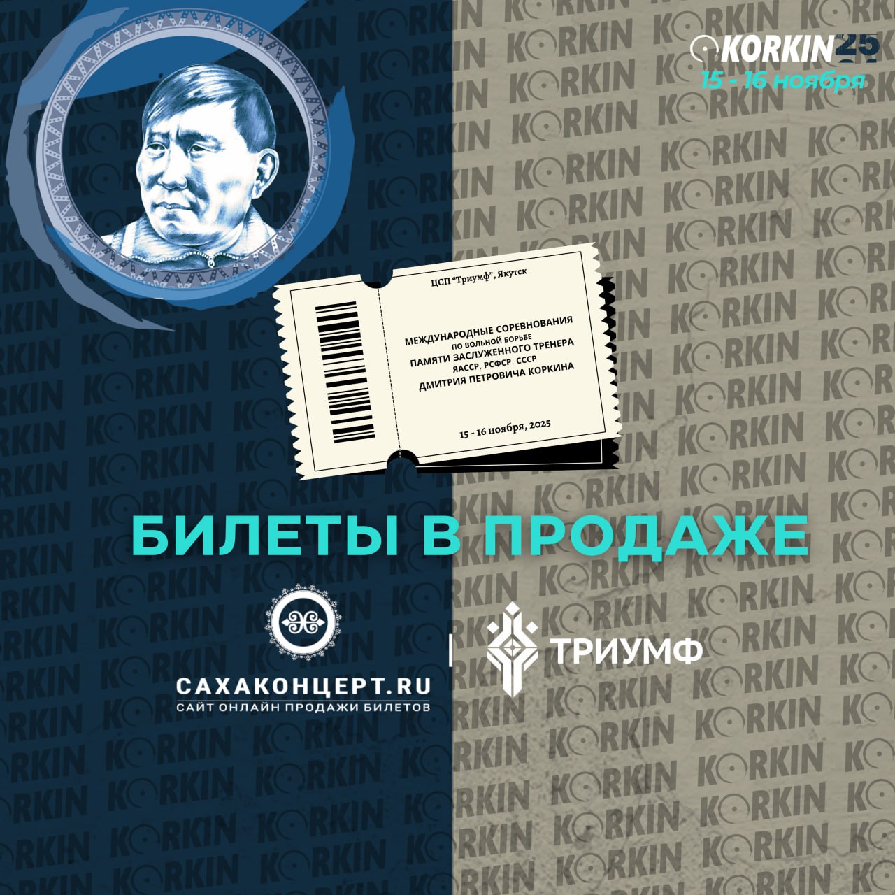 Билеты на турнир Дмитрия Коркина поступили в продажу!