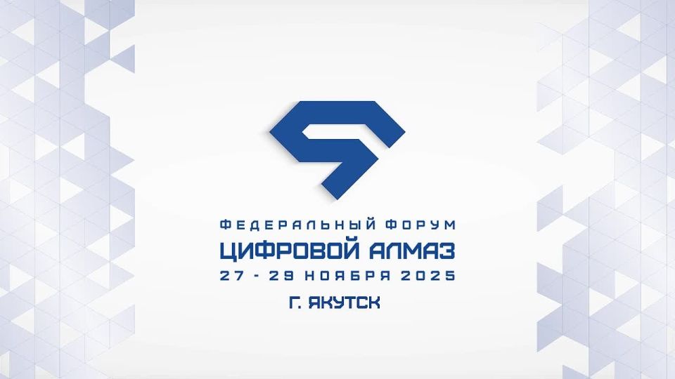 Регистрация на IV федеральный Форум «Цифровой Алмаз» уже открыта!