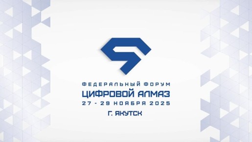 Регистрация на IV федеральный Форум «Цифровой Алмаз» уже открыта!