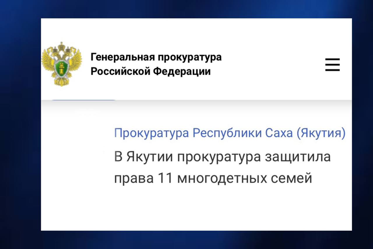 По поручению прокуратуры Республики Саха (Якутия) прокуратура Усть-Алданского района провела проверку соблюдения прав многодетных семей на получение мер поддержки