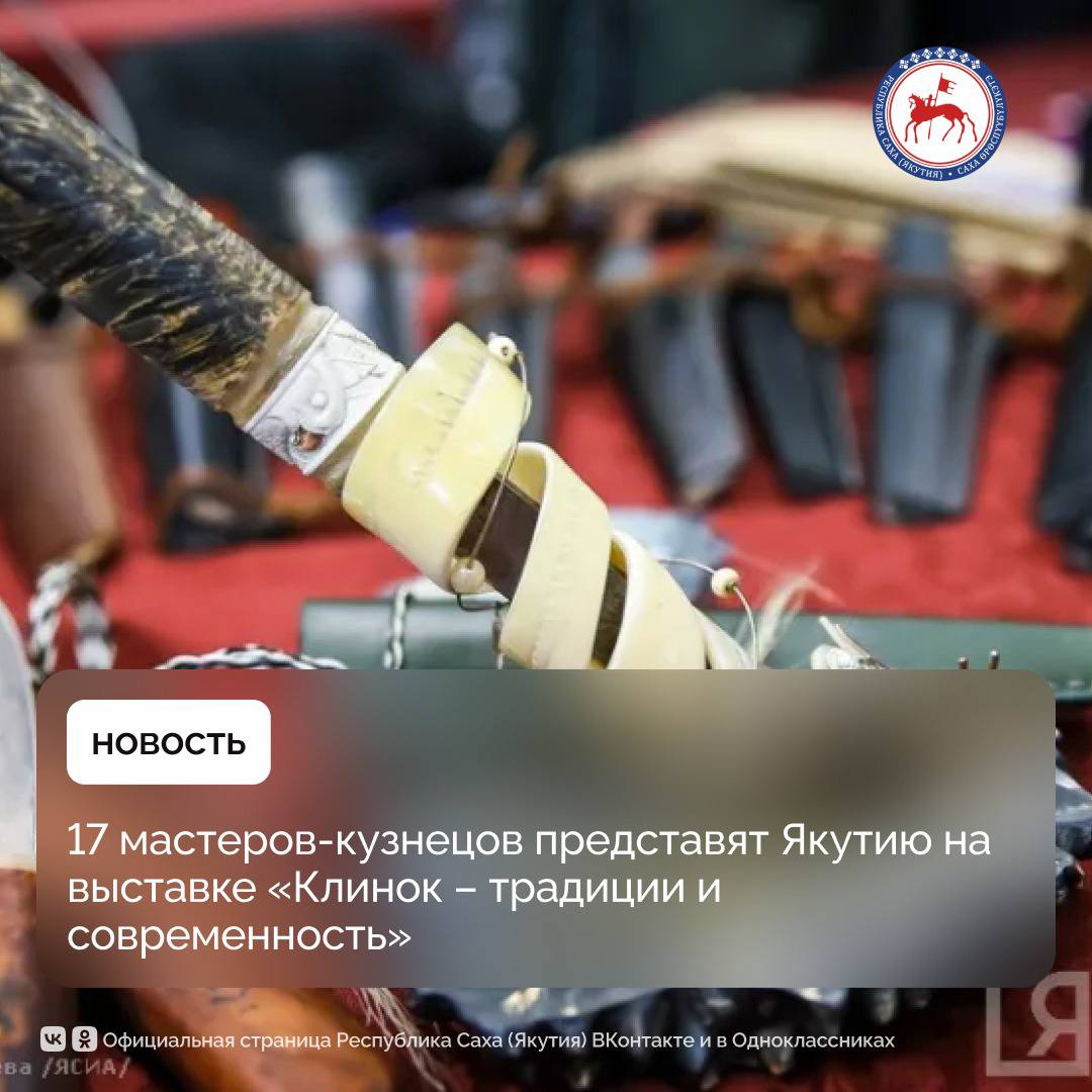 С 31 октября по 3 ноября Республика Саха (Якутия) будет представлена на Международной выставке-продаже по кузнечному делу «Клинок – традиции и современность» в Москве