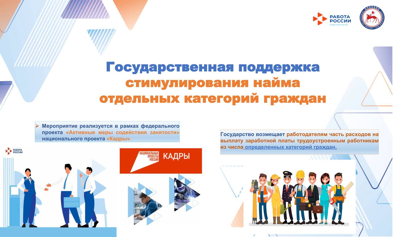 Государственная поддержка стимулирования найма отдельных категорий граждан