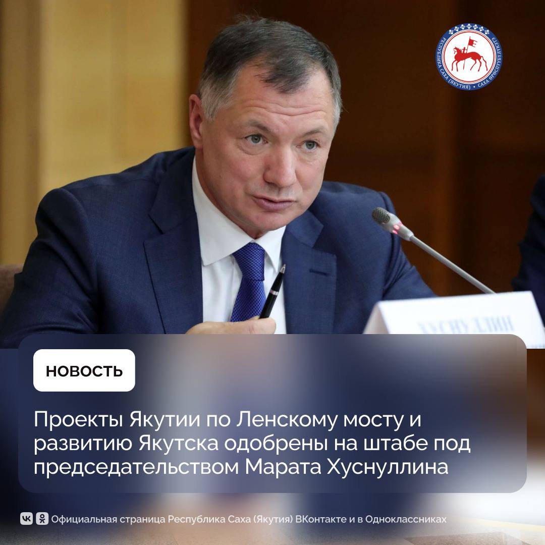 Сегодня на заседании президиума Штаба Правительственной комиссии по региональному развитию под председательством Заместителя Председателя Правительства России Марата Хуснуллина одобрены два проекта Якутии в рамках программы...