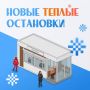 В 2025 году в Якутске появились 10 новых теплых остановок