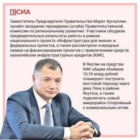 Якутия получит 10 миллиардов рублей на строительство Ленского моста и развитие Якутска