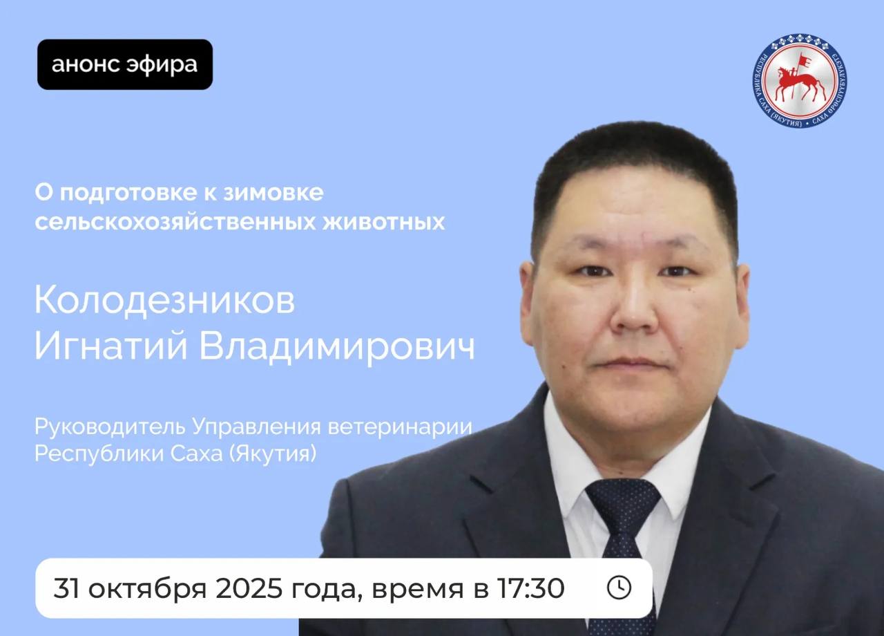 Руководитель Управления ветеринарии Республики Саха (Якутия) Колодезников Игнатий Владимирович в пятницу, 31 октября 2025 года, проведет прямой эфир на официальных страницах Администрации Главы и Правительства республики в...