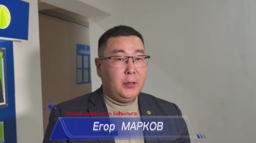 Олохтоох бэйэни салайыныыга киирээри турар Сокуон барылын, Трт сокуоа киирбит уларыйыылар тустарынан бэйэтин санаатын Игидэй нэилиэгин баылыга Егор Марков ллэстэр