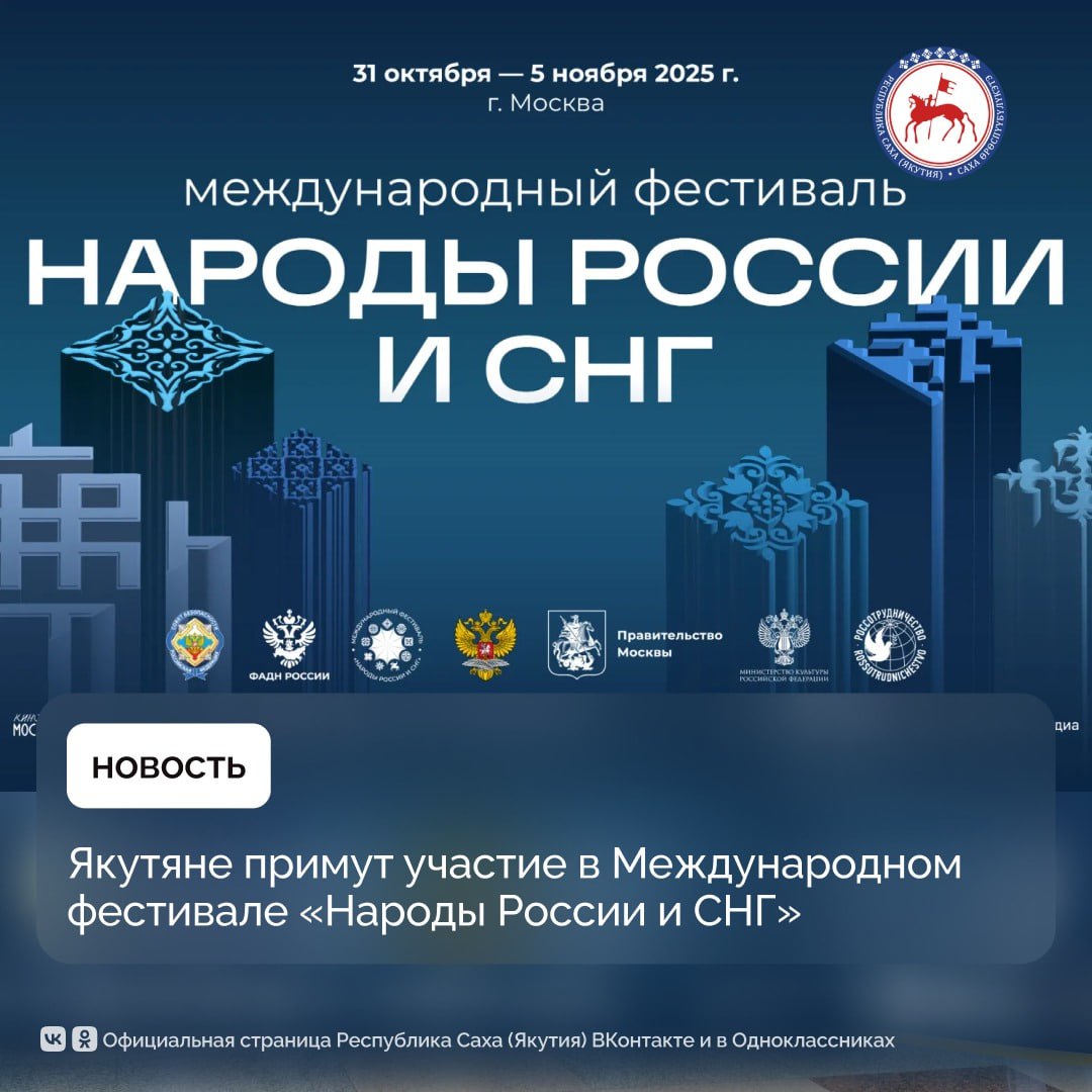 Якутяне примут участие в Международном фестивале «Народы России и СНГ» под эгидой Совета безопасности РФ, который пройдет в Москве с 31 октября по 5 ноября, сообщили в Министерстве по внешним связям и делам народов...