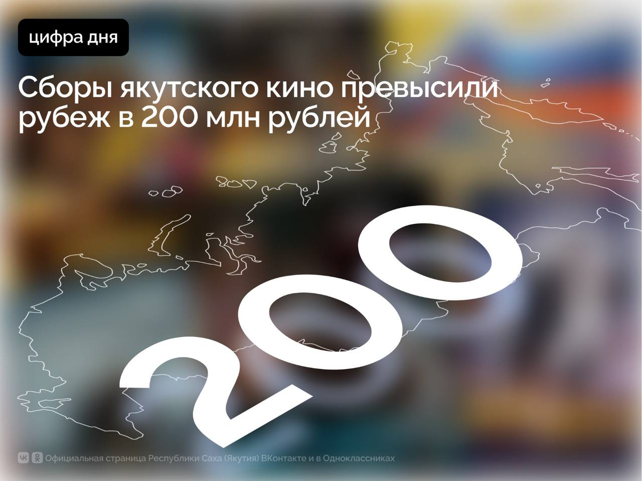 По итогам 9 месяцев 2025 года кассовые сборы якутских фильмов уже преодолели рубеж в 200 млн рублей