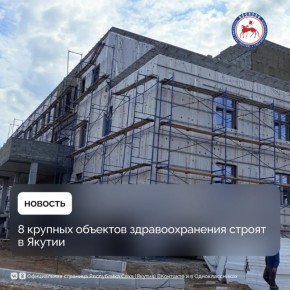 В Якутии продолжается масштабная программа модернизации первичного звена здравоохранения